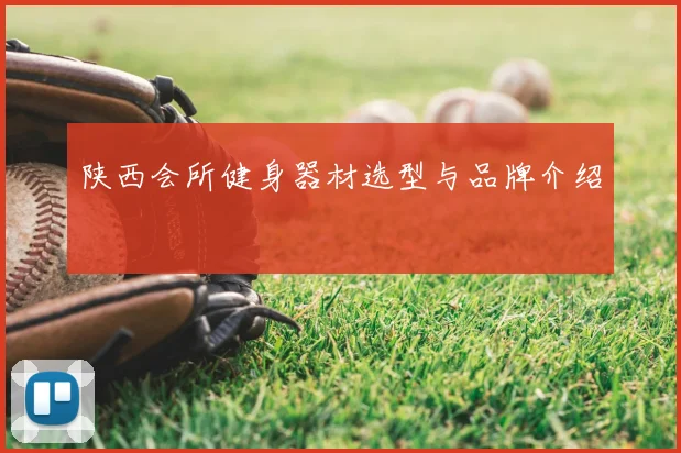 陕西会所健身器材选型与品牌介绍