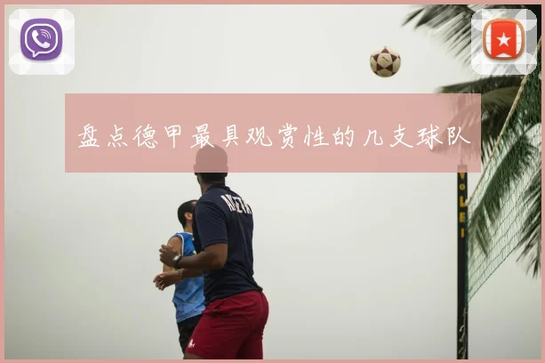 盘点德甲最具观赏性的几支球队