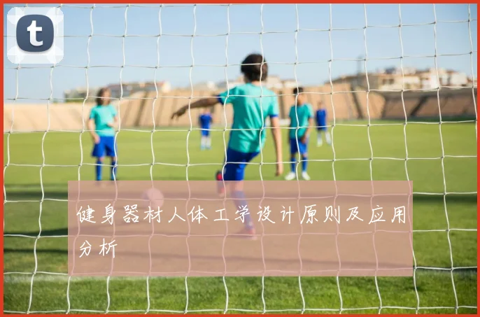 健身器材人体工学设计原则及应用分析