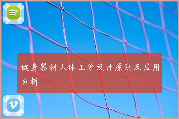 健身器材人体工学设计原则及应用分析
