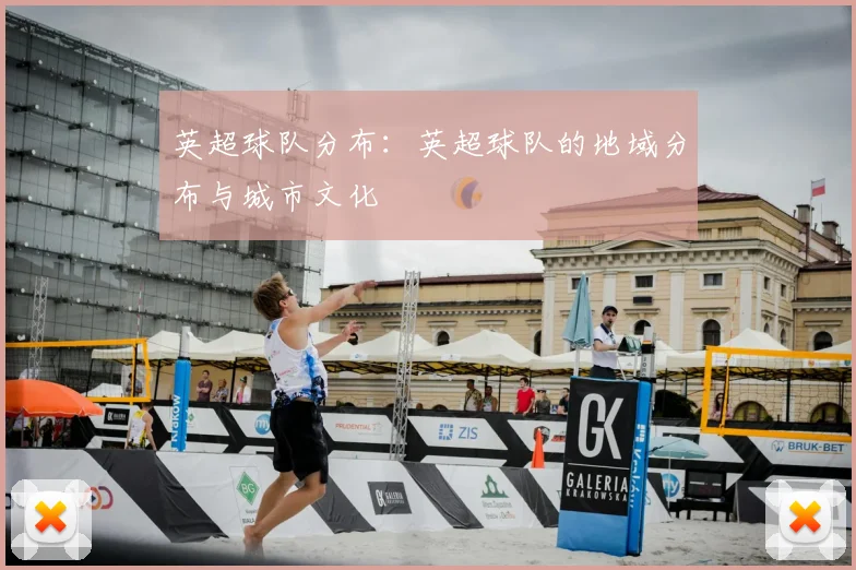 英超球队分布：英超球队的地域分布与城市文化