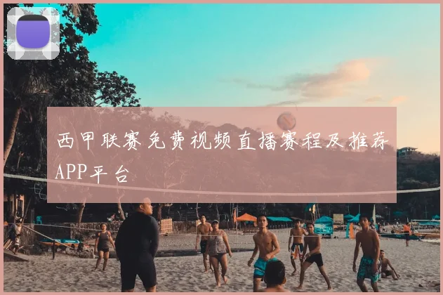西甲联赛免费视频直播赛程及推荐APP平台