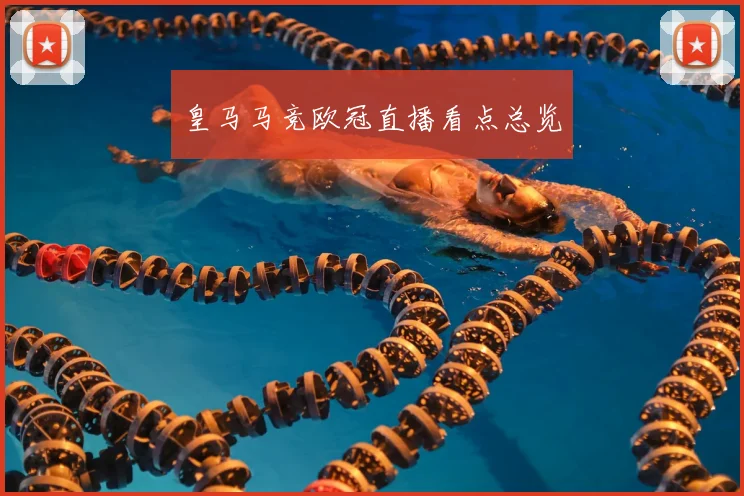 皇马马竞欧冠直播看点总览